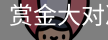 赏金大对决